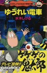 ポプラ社 水木しげるのおばけ学校文庫 2 水木しげる ゆうれい電車(帯付)