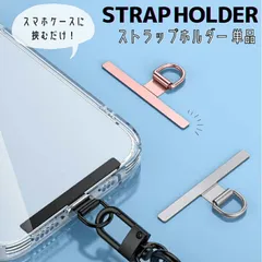 ステンレス製 ストラップホルダー 単品 単体 ホルダーのみ シート スマホショルダー ショルダーストラップ 頑丈 丈夫 コンパクト 薄型 スリム シンプル 【st-110-112-】【★A】