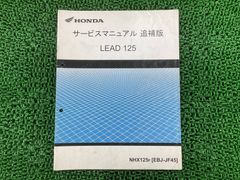 ホンダ リード125 (2BJ-JF45) 純正サービスマニュアル・追補版 - メルカリ