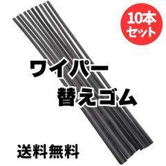 ワイパー 替えゴム 10本セット 送料無料 フリーカットサイズ 幅6ｍｍ長さ600mm