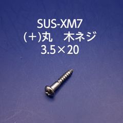 SUS　十字穴付き丸木ネジ　3.5×20