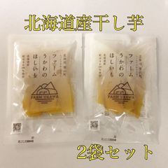 全国送料無料！北海道栗山町産 ファームうかわの干し芋 2パックセット サツマイモ