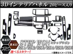 2025年最新】ステップワゴンrk インテリアパネルの人気アイテム