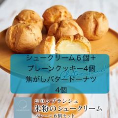 プレーン米粉シュークリーム６個、プレーン米粉クッキー×4個、焦がしバタードーナツ×４個