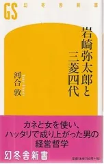 岩崎弥太郎と三菱四代   河合敦 幻冬舎 2010年  S09327