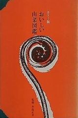 おいしい山菜図鑑 カラー版 水島 正美