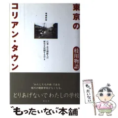 中古】 東京のコリアン・タウン 枝川物語 / 江東・在日朝鮮人の歴史を記録する会 / 樹花舎 - メルカリ