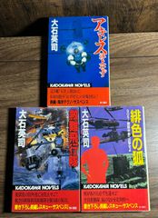 【初版】▪️アキレス浮上せず　▪️救難飛行隊　▪️紺色の狐　レスキューサスペンス　3冊セット　大石英司／著　角川書店発行　ノベル