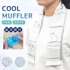 冷感タオル 保冷剤付き 日本製 タオルメーカーが作った クールタオル マイナス3℃ 接触冷感 UVカット ネッククーラー 90cm