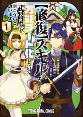 【修復】スキルが万能チート化したので、武器屋でも開こうかと思います 1 (ヤングアニマルコミックス) 榎ゆきみ? 星川銀河; 眠介