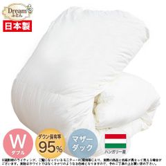 【日本製カバープレゼント】羽毛布団 ダブル 二層立体キルト 日本製【送料無料】ハンガリー産ホワイトマザーダックダウン95％