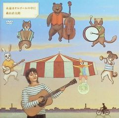 永遠はオルゴールの中に  (DVD＋CD) / 森山直太朗 (CD)