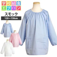 新品 給食 エプロン スモック 白衣 長袖 子供用 キッズ 男の子 女の子 無地