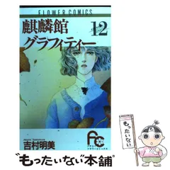 2024年最新】麒麟館グラフィティー の人気アイテム - メルカリ