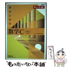 【中古】 新課程 チャート式解法と演習数学C / チャート研究所 / 数研出版
