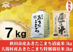 秋田市産あきたこまち清流米5キロ・大潟村産ふると米2キロ無洗米セット