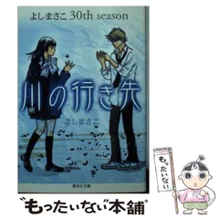 中古】 川の行き先 よしまさこ30th season （集英社文庫） / よし