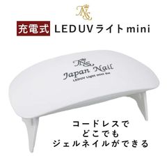 ジェルネイル LEDUVライト コードレス 充電式
