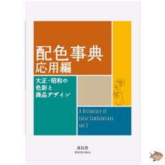配色事典 応用編 大正・昭和の色彩と商品デザイン 青幻舎 和田三造