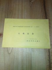 相模川河水統制第1次増強事業 完成記念 昭和36年12月 古写真/ 相模ダム 相模湖 相模発電所