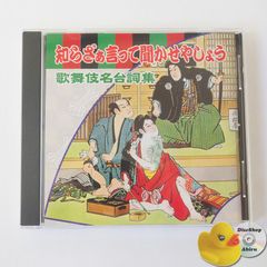 [美品] 知らざぁ言って聞かせやしょう～歌舞伎名台詞集～ CD VZCG310 [K3]