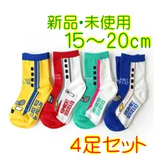新品未使用 新幹線クルー丈ソックス 子供 キッズ 靴下 こまち はやぶさ ドクターイエロー かがやき ４足セット 15～20cm