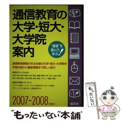 中古】 通信教育の大学・短大・大学院案内 2007-2008年度用 / 晶文社