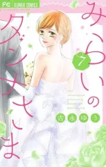 【中古】少女コミック みらいのダンナさま(完)(7) / 吉永ゆう