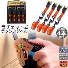 ラッシングベルト 荷締めベルト ラチェットベルト 4本セット 4.5m 幅2.5cm 荷締機 固定ベルト タイダウンベルト らっしんぐベルト 引越し 運搬用 トラック輸送 