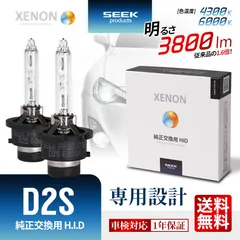 ■SEEK Products 公式■ スズキ アルト ラパン ショコラ H25.6〜H27.5 HID バルブ D2S SEEK Products 純正交換 4300K/6000K 1年保証 ネコポス＊ 送料無料