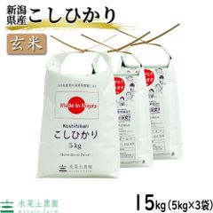 お米 米 玄米 こしひかり 15kg（5kg×3袋） 新潟県産 令和5年産 古代米お試し袋付き