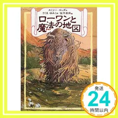 ローワンと魔法の地図 （リンの谷のローワン 1） エミリー ロッダ、 佐竹 美保、 Emily Rodda; さくま ゆみこ_03