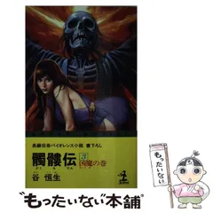 中古】 髑髏伝 長編伝奇バイオレンス小説 5/光文社/谷恒生