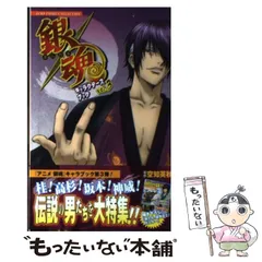 【中古】 銀魂キャラクターズブック vol．3 / 空知 英秋 / ホーム社