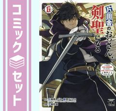 【セット】片田舎のおっさん、剣聖になる～ただの田舎の剣術師範だったのに、大成した弟子たちが俺を放ってくれない件～　コミック　1-6巻セット (秋田書店) [Comic] 佐賀崎しげる and 鍋島テツヒロ／乍藤和樹