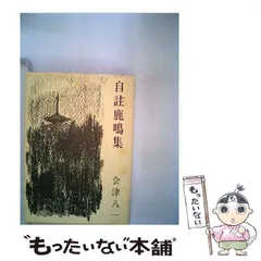鹿鳴集 会津八一 歌集 古本 レア マニア向け 新潟県歌人 書家 美術史家 鹿鳴集 会津八一 歌集 古本 レア マニア向け 新潟県歌人 書家