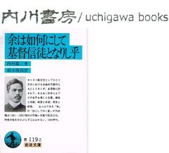 余は如何にして基督信徒となりし乎　/　内村鑑三　岩波文庫　青 119-2　鈴木俊郎 訳