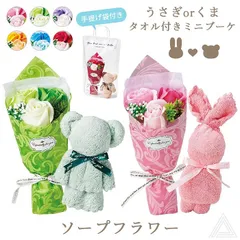送料無料 プレゼント 花 ソープフラワー くま タオル & シャボンフラワー セット 卒業式 ブーケ 花束 ソープ ミニブーケ タオルセット 誕生日 母の日 プチギフト 退職祝い お供え お悔み フラワーギフト おしゃれ 可愛い SF-GM4828