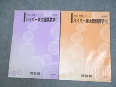 河合塾 ハイパー東大理系数学1/2/基本事項編/演習/他 テスト付