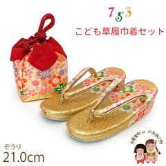 七五三 草履 巾着セット 7歳 女の子 子供ぞうりきんちゃく 2点セット 草履 21.0cm「ゴールド、桜」TGZS-2507