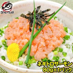 ネギトロサーモン 80g×1個 食べ切り80gパックで簡単にサーモンネギトロ丼が楽しめます ネギトロ ねぎとろ サーモンネギトロ サーモンすき身 サーモンたたき 鮭 さけ しゃけ 築地市場 豊洲市場 業務用