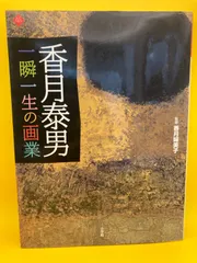 香月泰男、運ぶ人7、希少画集画、新品額装付をお願い致します