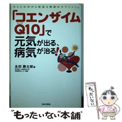 中古】 「コエンザイムQ10」で元気が出る、病気が治る！ からだの中