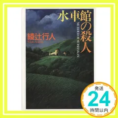 綾辻行人　23冊まとめ売り 綾辻行人 23冊まとめ売り 綾辻行人 23冊まとめ売り - メルカリ