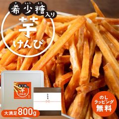 希少糖入り 芋けんぴ 800g