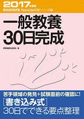 一般教養30日完成 (2017年度版 教員採用試験対策　PassLine突破シリーズ1) 時事通信出版局