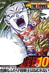 ドラゴンボール　危険なふたり！超戦士はねむれない　B2ポスター　貴重 2026年最新】危険なふたり！超戦士はねむれないの人気アイテム - メルカリ