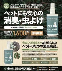PET GUARD(ペットガード）100ml /青森ひば精油含有/ペットの虫除け・除菌・消臭に！天然成分100%！様々な生体に安心して使用できます！！