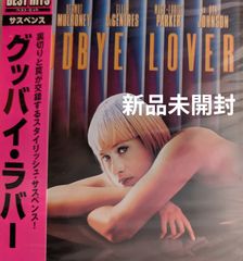 【新品未開封DVD】GOODBYE LOVER/グッバイ・ラバー パトリシア・アークエット/ダーモット・マローニー/エレン・デジェネレス/メアリー=ルイーズ・パーカー/ドン・ジョンソン/ヴィンセント・ギャロほか【1999】