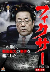 2025年最新】フィクサー [DVD]の人気アイテム - メルカリ